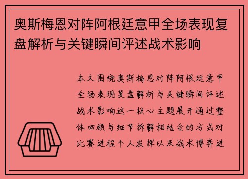 奥斯梅恩对阵阿根廷意甲全场表现复盘解析与关键瞬间评述战术影响