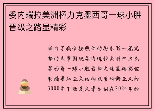 委内瑞拉美洲杯力克墨西哥一球小胜晋级之路显精彩