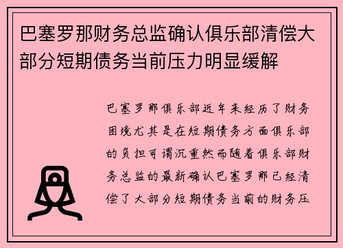 巴塞罗那财务总监确认俱乐部清偿大部分短期债务当前压力明显缓解