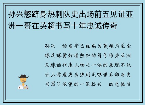 孙兴慜跻身热刺队史出场前五见证亚洲一哥在英超书写十年忠诚传奇