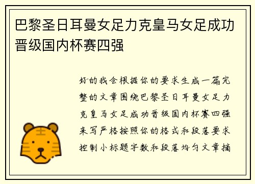 巴黎圣日耳曼女足力克皇马女足成功晋级国内杯赛四强