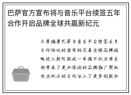巴萨官方宣布将与音乐平台续签五年合作开启品牌全球共赢新纪元