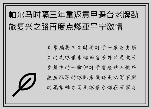 帕尔马时隔三年重返意甲舞台老牌劲旅复兴之路再度点燃亚平宁激情