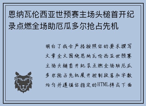 恩纳瓦伦西亚世预赛主场头槌首开纪录点燃全场助厄瓜多尔抢占先机