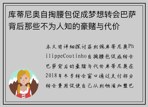 库蒂尼奥自掏腰包促成梦想转会巴萨背后那些不为人知的豪赌与代价