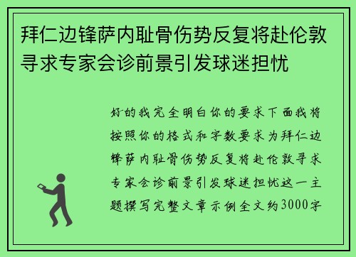 拜仁边锋萨内耻骨伤势反复将赴伦敦寻求专家会诊前景引发球迷担忧