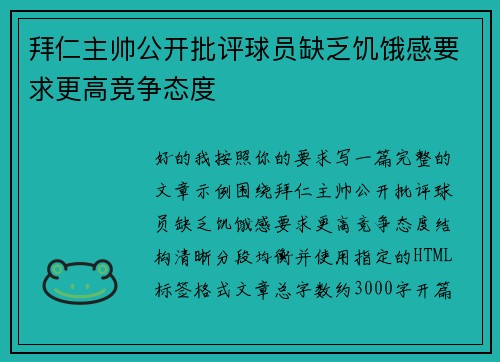 拜仁主帅公开批评球员缺乏饥饿感要求更高竞争态度