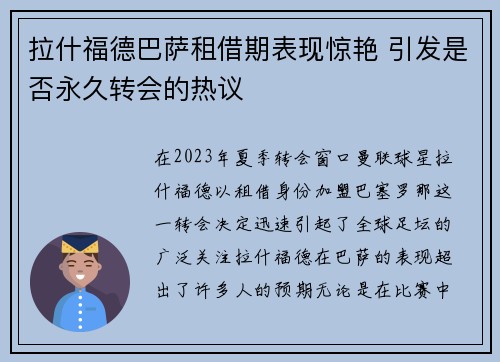 拉什福德巴萨租借期表现惊艳 引发是否永久转会的热议