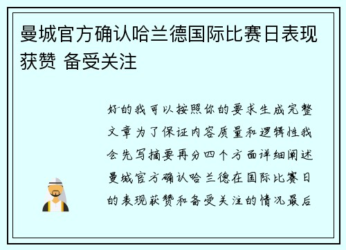 曼城官方确认哈兰德国际比赛日表现获赞 备受关注