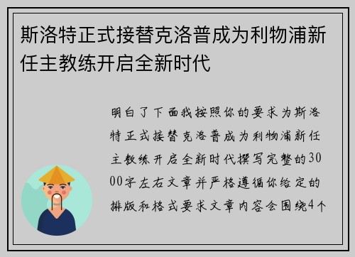 斯洛特正式接替克洛普成为利物浦新任主教练开启全新时代