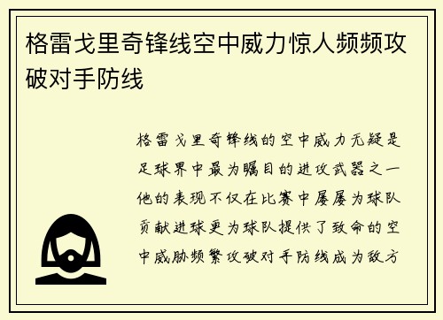 格雷戈里奇锋线空中威力惊人频频攻破对手防线