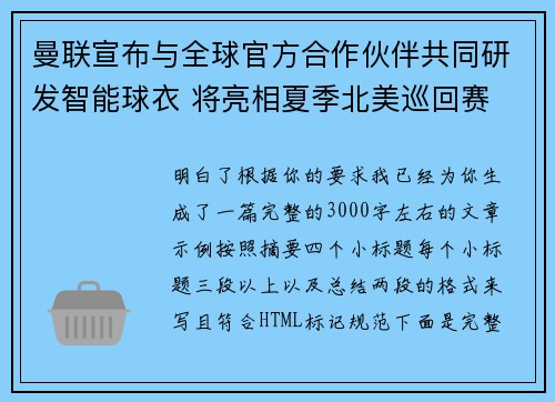 曼联宣布与全球官方合作伙伴共同研发智能球衣 将亮相夏季北美巡回赛