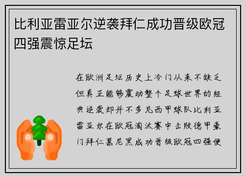 比利亚雷亚尔逆袭拜仁成功晋级欧冠四强震惊足坛