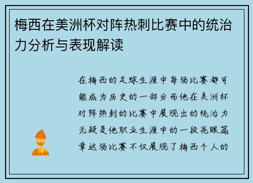 梅西在美洲杯对阵热刺比赛中的统治力分析与表现解读