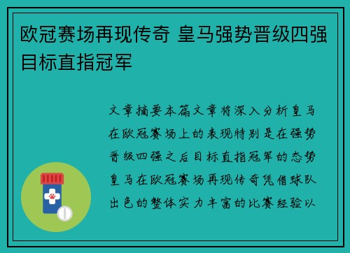 欧冠赛场再现传奇 皇马强势晋级四强目标直指冠军