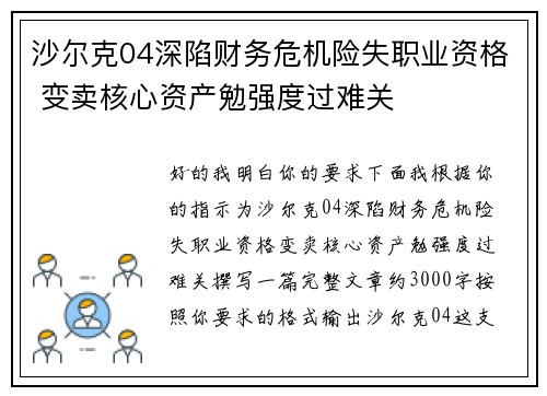 沙尔克04深陷财务危机险失职业资格 变卖核心资产勉强度过难关