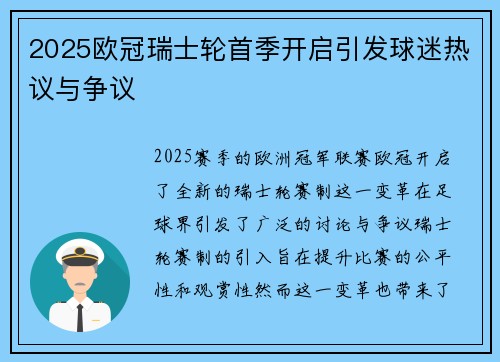2025欧冠瑞士轮首季开启引发球迷热议与争议