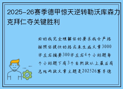 2025-26赛季德甲惊天逆转勒沃库森力克拜仁夺关键胜利