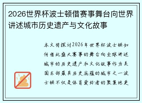 2026世界杯波士顿借赛事舞台向世界讲述城市历史遗产与文化故事