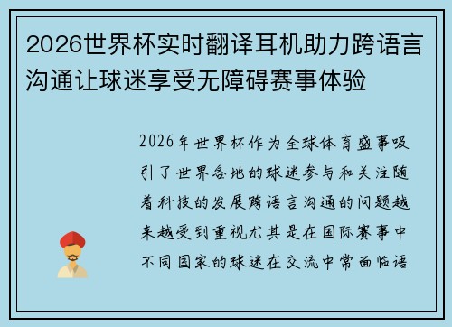 2026世界杯实时翻译耳机助力跨语言沟通让球迷享受无障碍赛事体验