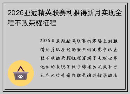 2026亚冠精英联赛利雅得新月实现全程不败荣耀征程