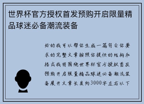 世界杯官方授权首发预购开启限量精品球迷必备潮流装备