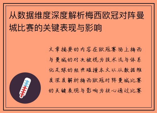 从数据维度深度解析梅西欧冠对阵曼城比赛的关键表现与影响