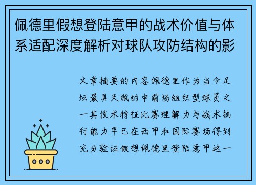 佩德里假想登陆意甲的战术价值与体系适配深度解析对球队攻防结构的影响评估