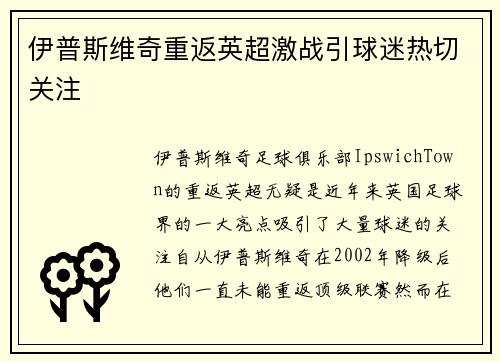 伊普斯维奇重返英超激战引球迷热切关注
