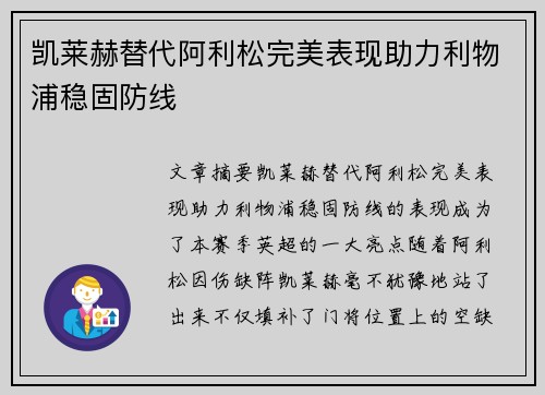 凯莱赫替代阿利松完美表现助力利物浦稳固防线