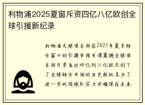 利物浦2025夏窗斥资四亿八亿欧创全球引援新纪录