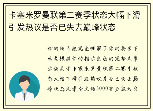 卡塞米罗曼联第二赛季状态大幅下滑引发热议是否已失去巅峰状态