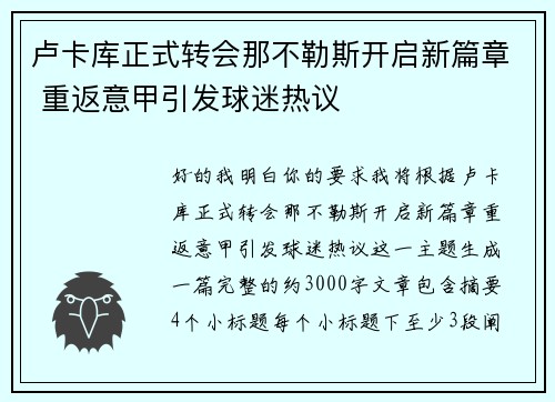 卢卡库正式转会那不勒斯开启新篇章 重返意甲引发球迷热议