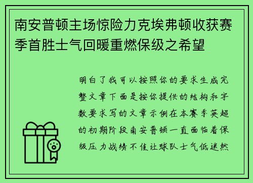 南安普顿主场惊险力克埃弗顿收获赛季首胜士气回暖重燃保级之希望