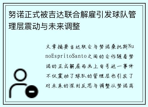 努诺正式被吉达联合解雇引发球队管理层震动与未来调整