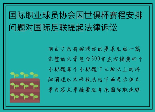 国际职业球员协会因世俱杯赛程安排问题对国际足联提起法律诉讼