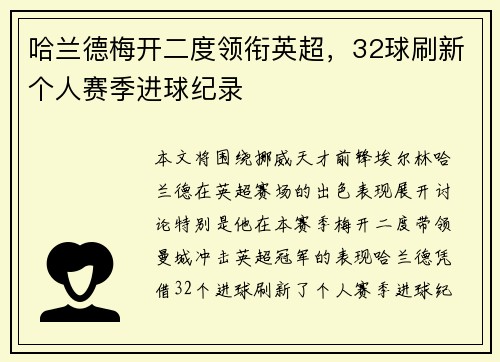 哈兰德梅开二度领衔英超，32球刷新个人赛季进球纪录