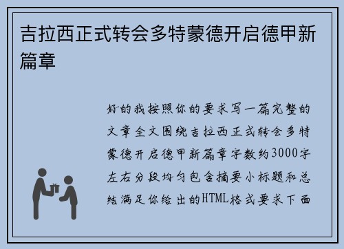 吉拉西正式转会多特蒙德开启德甲新篇章