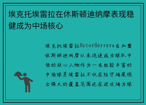 埃克托埃雷拉在休斯顿迪纳摩表现稳健成为中场核心