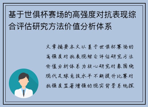 基于世俱杯赛场的高强度对抗表现综合评估研究方法价值分析体系