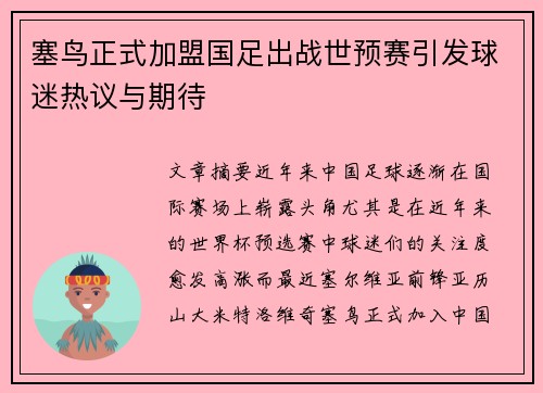 塞鸟正式加盟国足出战世预赛引发球迷热议与期待