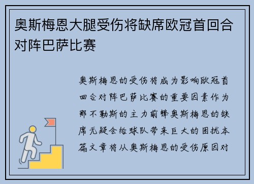 奥斯梅恩大腿受伤将缺席欧冠首回合对阵巴萨比赛