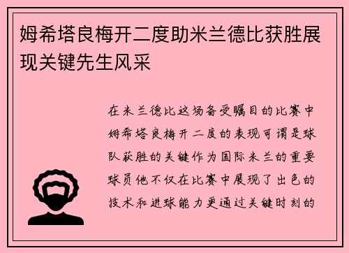 姆希塔良梅开二度助米兰德比获胜展现关键先生风采