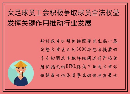 女足球员工会积极争取球员合法权益发挥关键作用推动行业发展