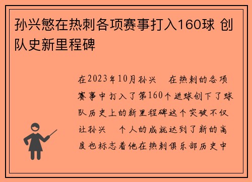 孙兴慜在热刺各项赛事打入160球 创队史新里程碑