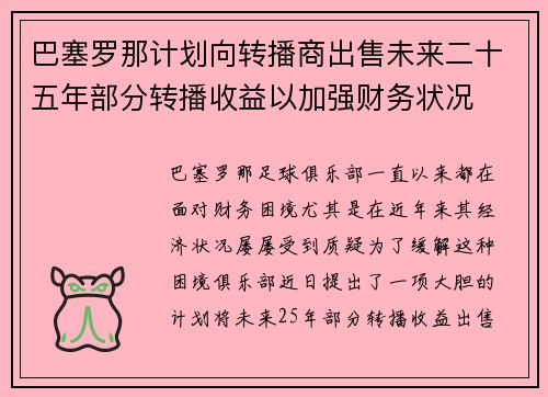 巴塞罗那计划向转播商出售未来二十五年部分转播收益以加强财务状况