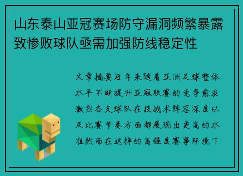 山东泰山亚冠赛场防守漏洞频繁暴露致惨败球队亟需加强防线稳定性