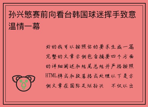 孙兴慜赛前向看台韩国球迷挥手致意温情一幕