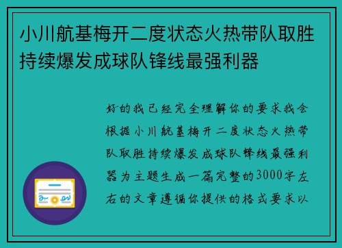 小川航基梅开二度状态火热带队取胜持续爆发成球队锋线最强利器