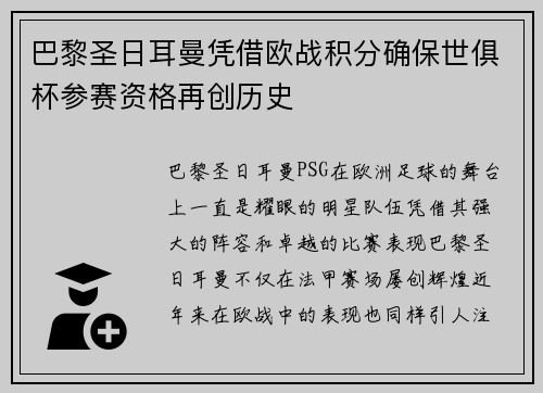 巴黎圣日耳曼凭借欧战积分确保世俱杯参赛资格再创历史